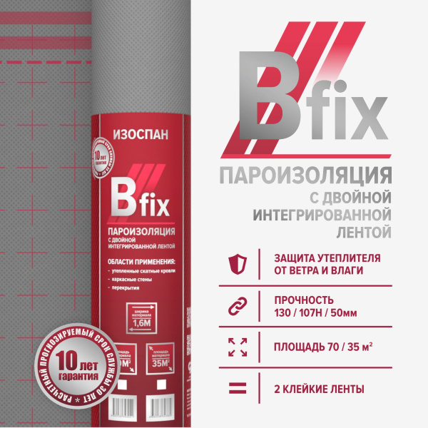 Пароизоляция с двойной интегрированной лентой Изоспан B fix