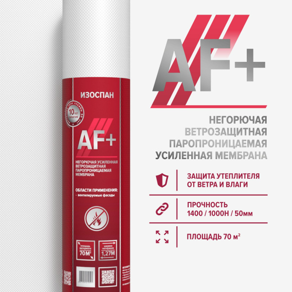 Изоспан  AF+ негорючая усиленная ветрозащитная паропроницаемая мембрана 70м2/рул