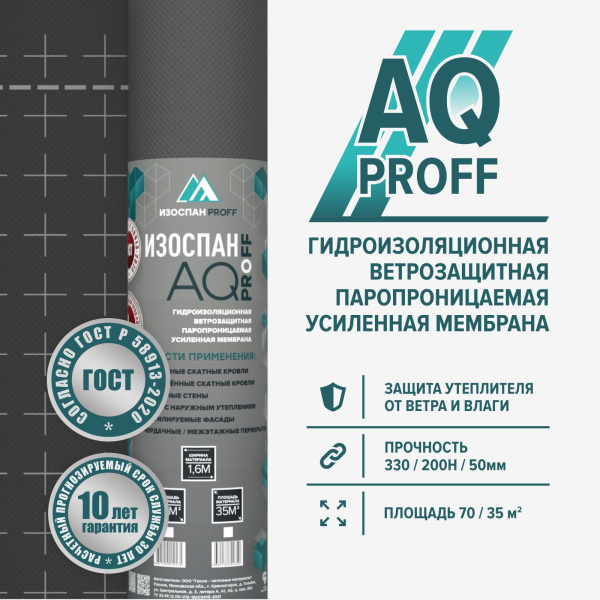 Изоспан  AQ proff гидро-ветрозащитная паропроницаемая усиленная мембрана 70м2/рул